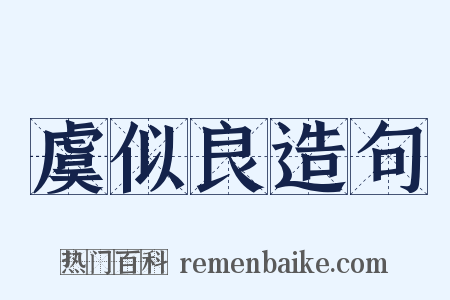 虞似良造句是什么意思的图片